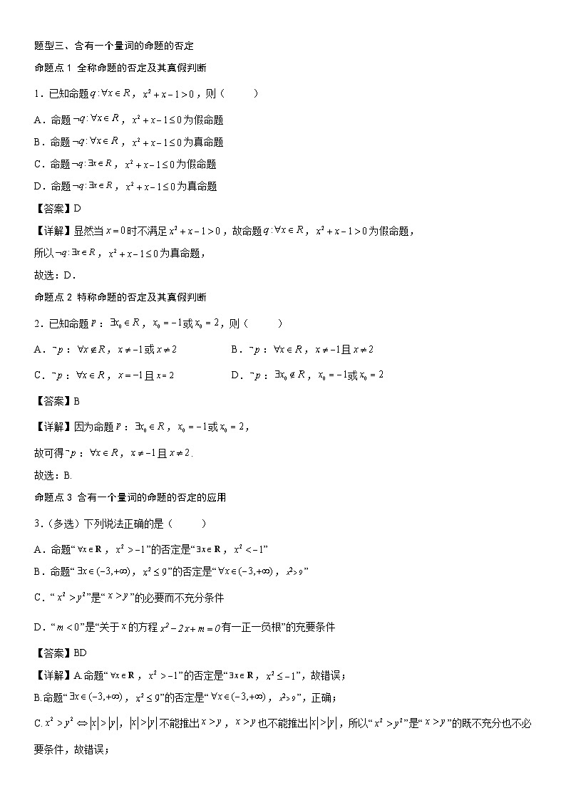 【暑假初高衔接】初三数学暑假预习（人教A版2019）-1.5《全称量词与存在量词》同步讲学案（原卷版）第3页