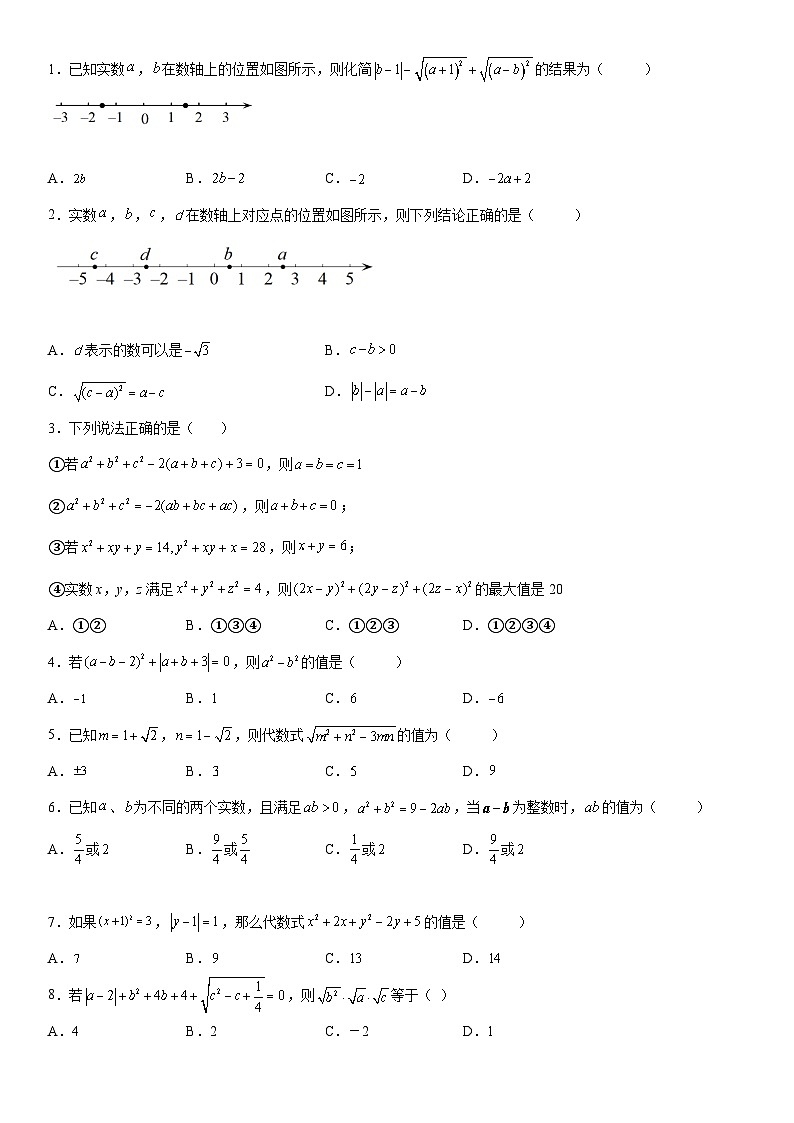 【暑假初高衔接】初三数学暑假预习（人教A版2019）-第01讲《数与式》同步讲学案第2页