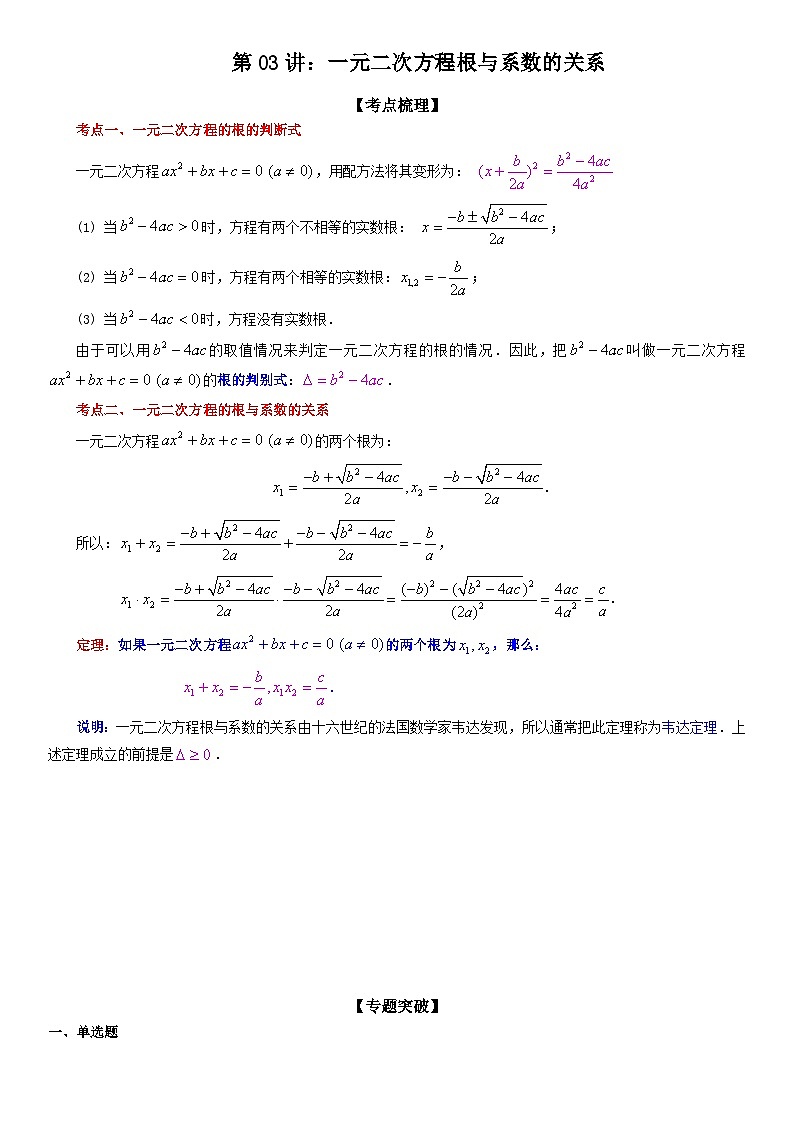 【暑假初高衔接】初三数学暑假预习（人教A版2019）-第03讲《一元二次方程根与系数的关系》同步讲学案第1页