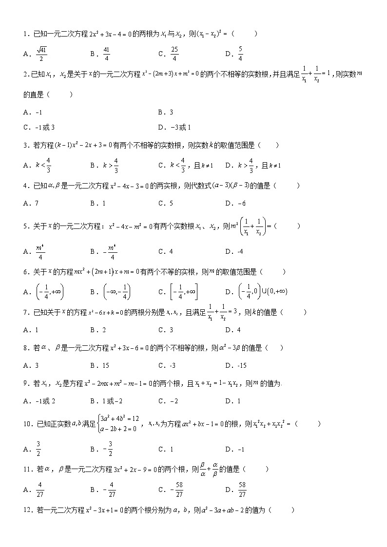 【暑假初高衔接】初三数学暑假预习（人教A版2019）-第03讲《一元二次方程根与系数的关系》同步讲学案第2页