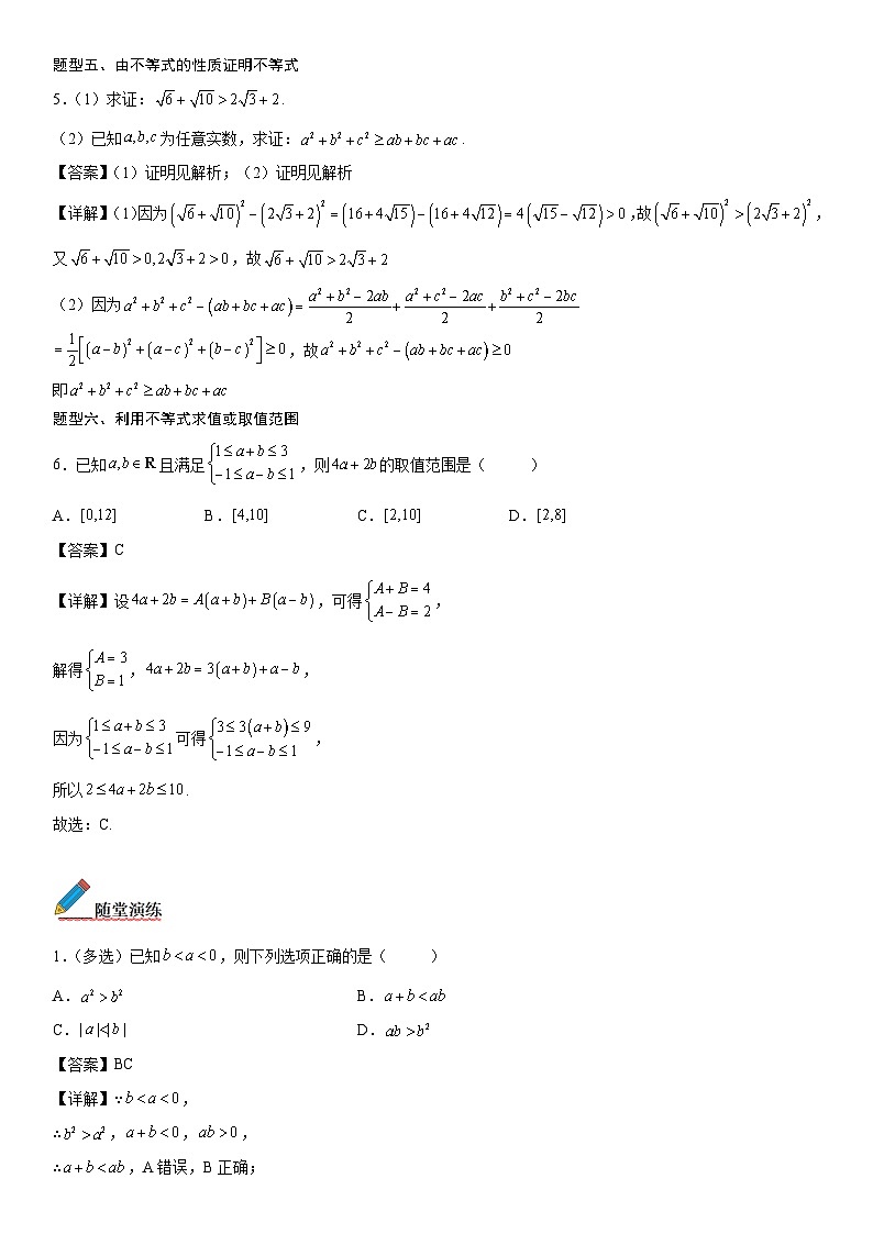 【暑假初高衔接】初三数学暑假预习（人教A版2019）-2.1《等式性质与不等式性质》同步讲学案（解析版）第3页