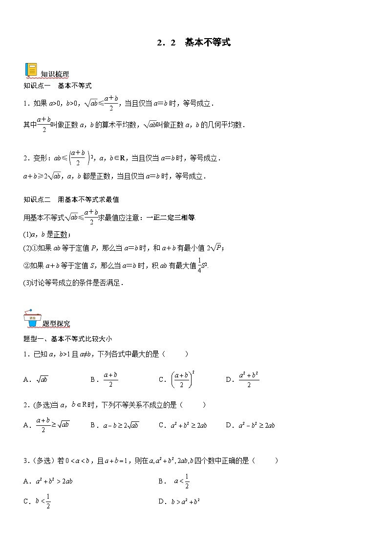 【暑假初高衔接】初三数学暑假预习（人教A版2019）-2.2《基本不等式》同步讲学案（原卷版）第1页