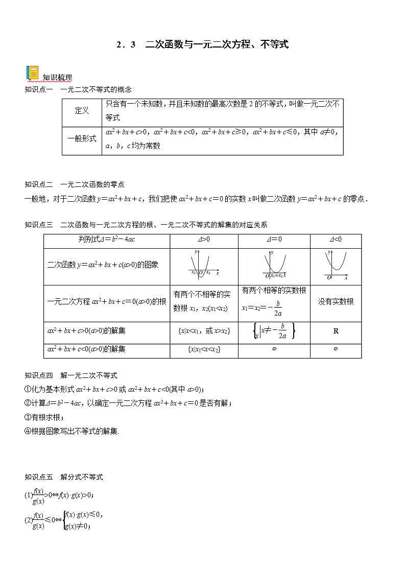 【暑假初高衔接】初三数学暑假预习（人教A版2019）-2.3《二次函数与一元二次方程、不等式》同步讲学案（原卷版）第1页