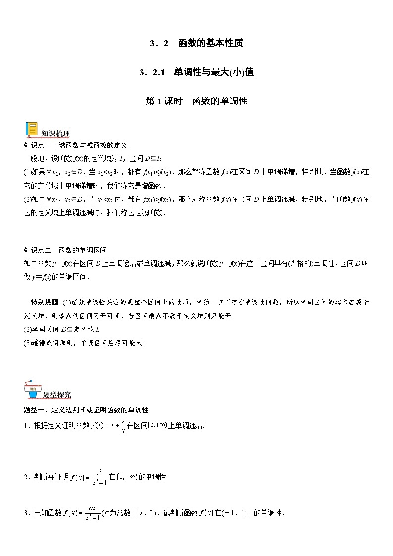 【暑假初高衔接】初三数学暑假预习（人教A版2019）-3.2.1《第1课时 函数的单调性》同步讲学案（原卷版）第1页