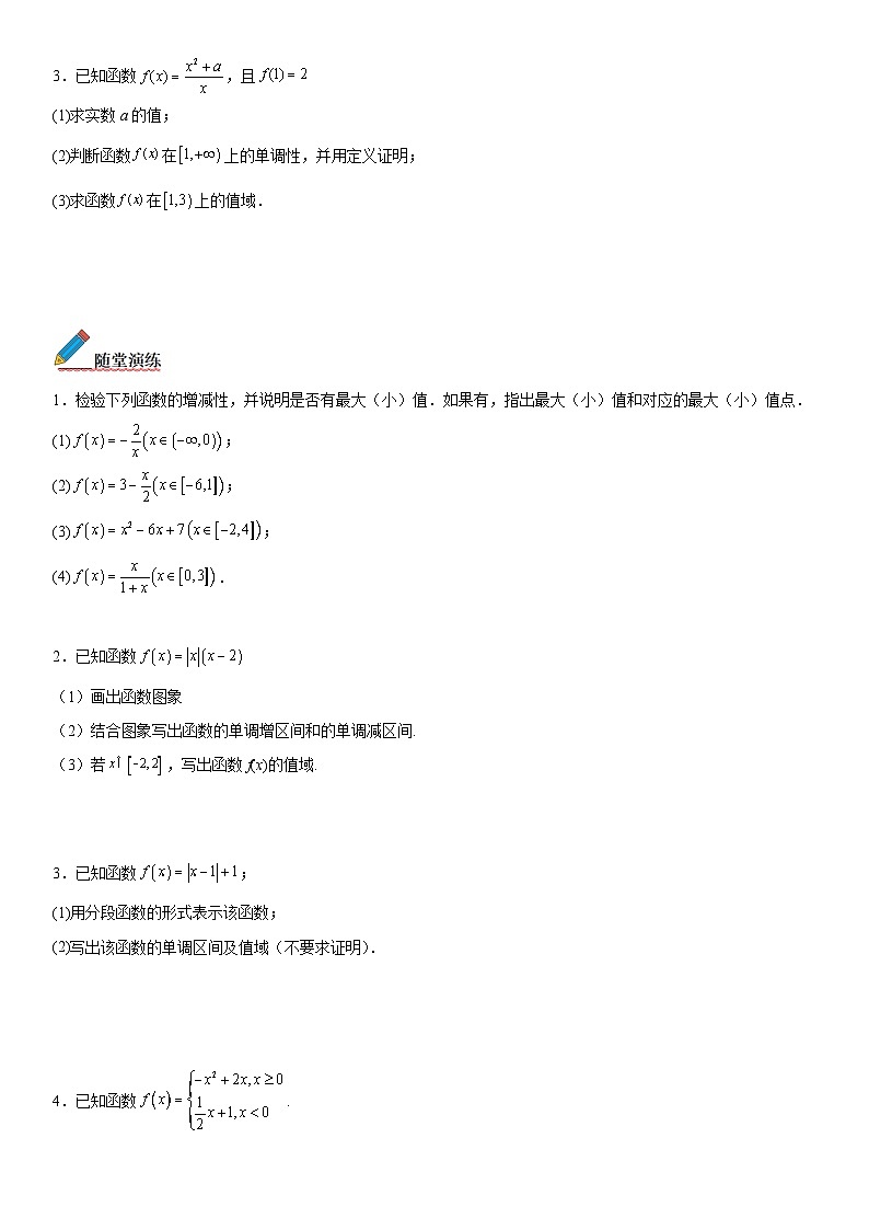 【暑假初高衔接】初三数学暑假预习（人教A版2019）-3.2.1《第2课时 函数的最大（小）值》同步讲学案（原卷版）第3页
