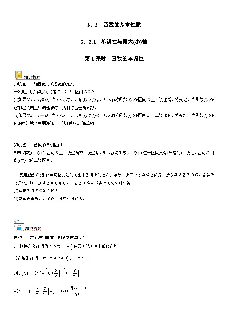 【暑假初高衔接】初三数学暑假预习（人教A版2019）-3.2.1《第1课时 函数的单调性》同步讲学案（解析版）第1页