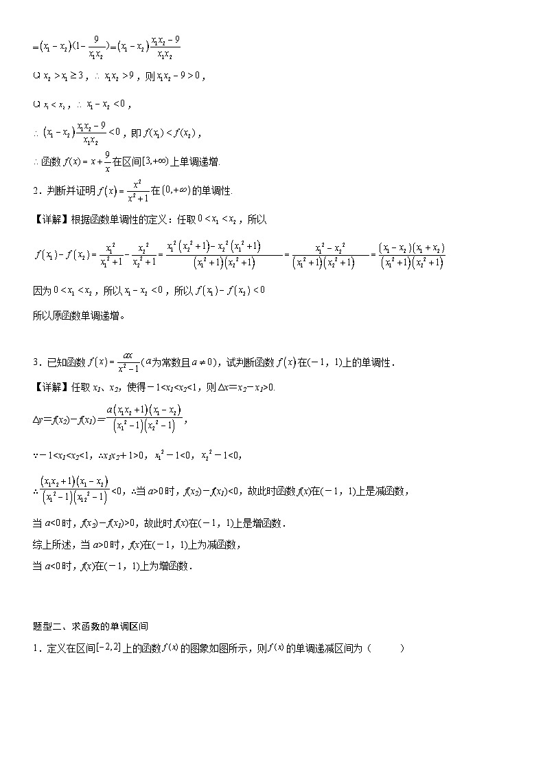 【暑假初高衔接】初三数学暑假预习（人教A版2019）-3.2.1《第1课时 函数的单调性》同步讲学案（解析版）第2页