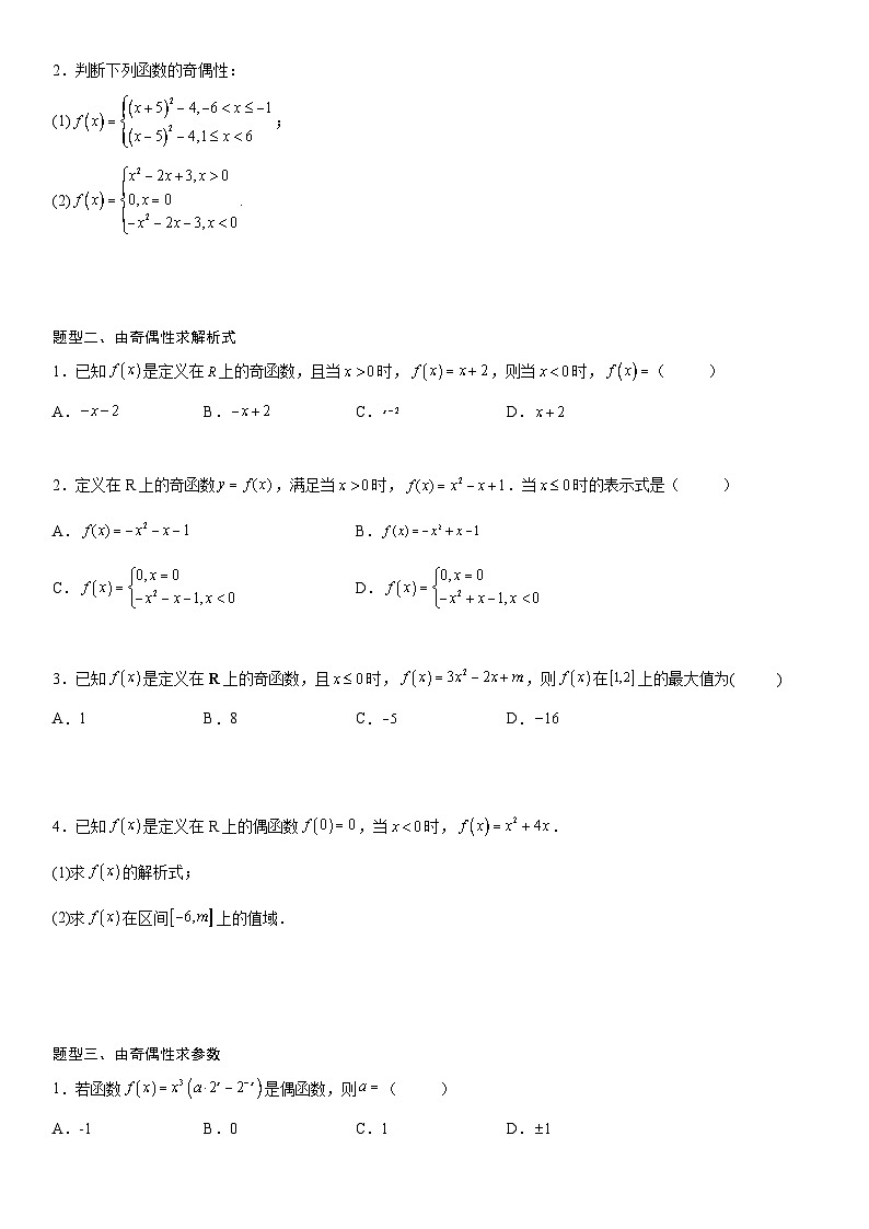 【暑假初高衔接】初三数学暑假预习（人教A版2019）-3.2.2《奇偶性》同步讲学案02