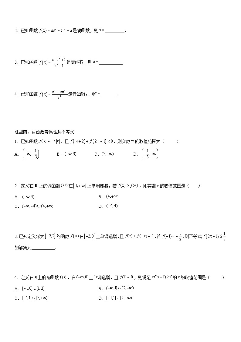 【暑假初高衔接】初三数学暑假预习（人教A版2019）-3.2.2《奇偶性》同步讲学案03