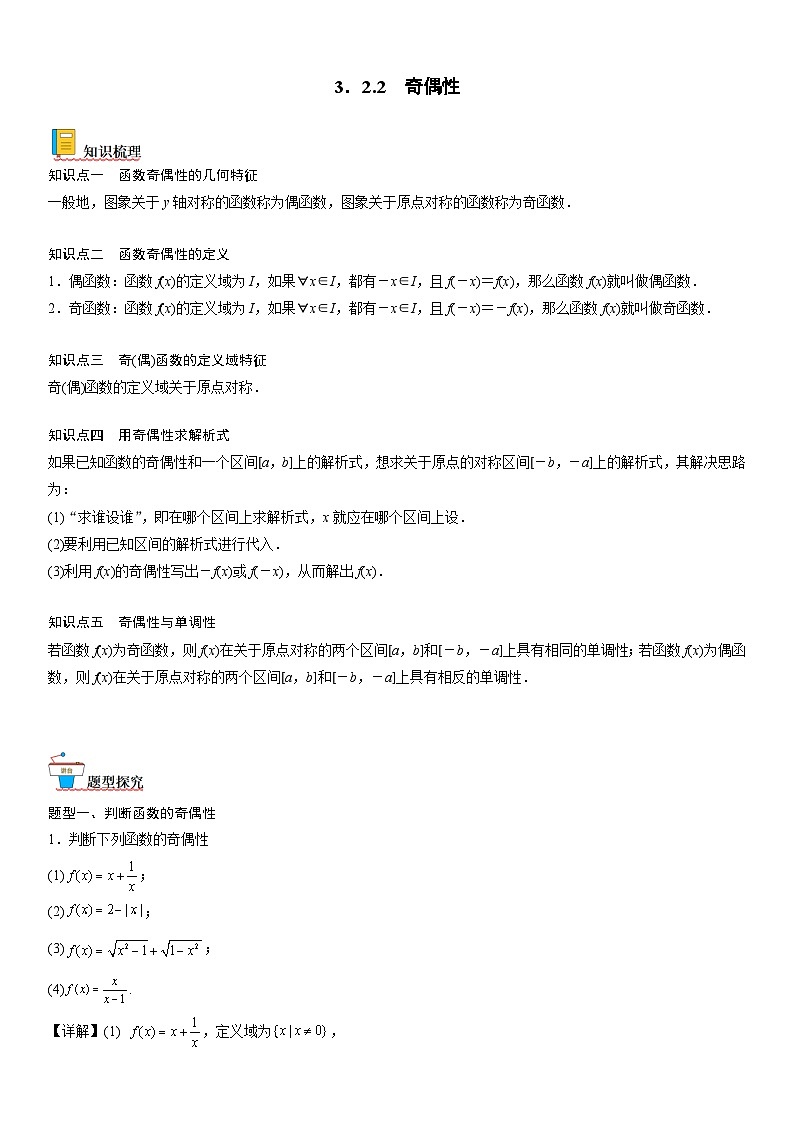 【暑假初高衔接】初三数学暑假预习（人教A版2019）-3.2.2《奇偶性》同步讲学案01