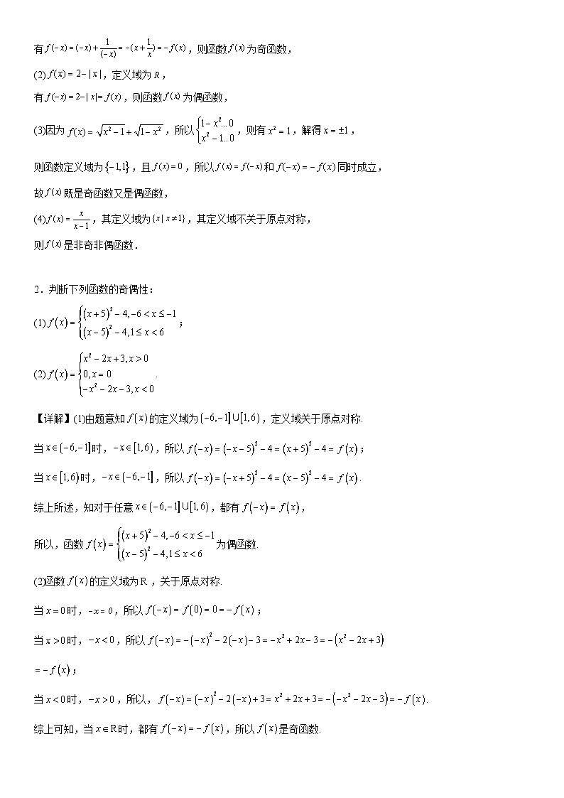 【暑假初高衔接】初三数学暑假预习（人教A版2019）-3.2.2《奇偶性》同步讲学案02