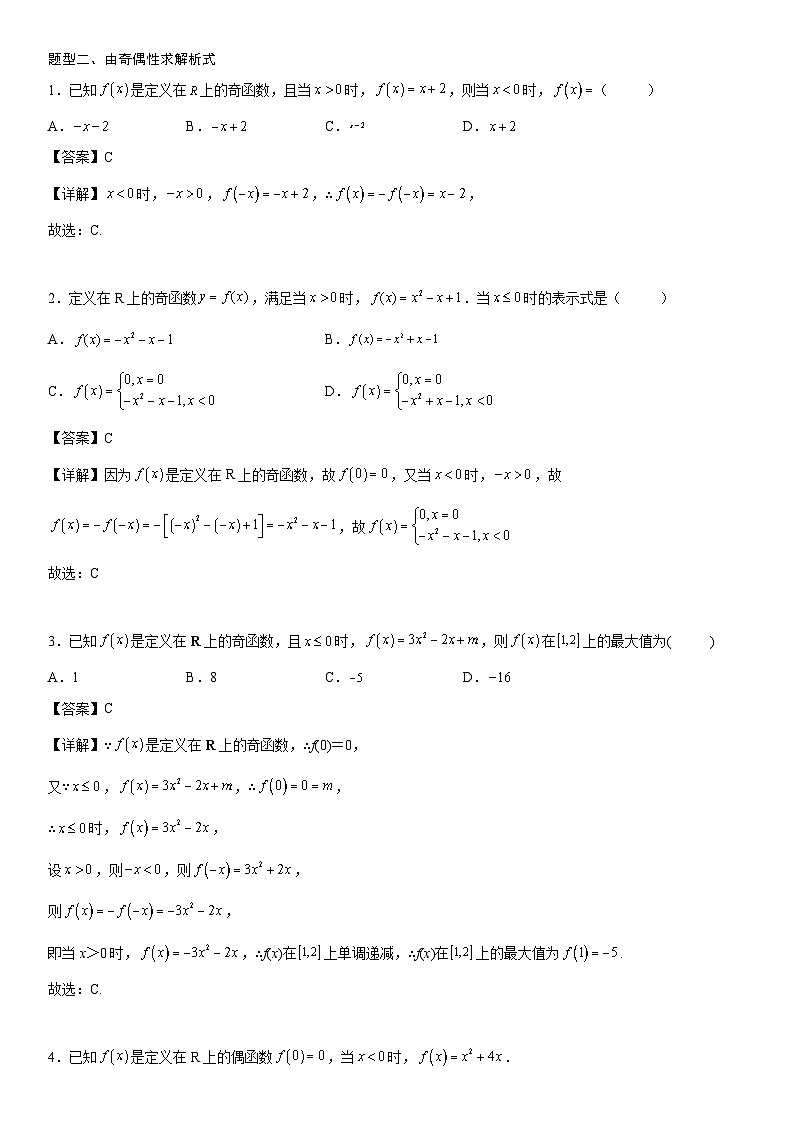【暑假初高衔接】初三数学暑假预习（人教A版2019）-3.2.2《奇偶性》同步讲学案03