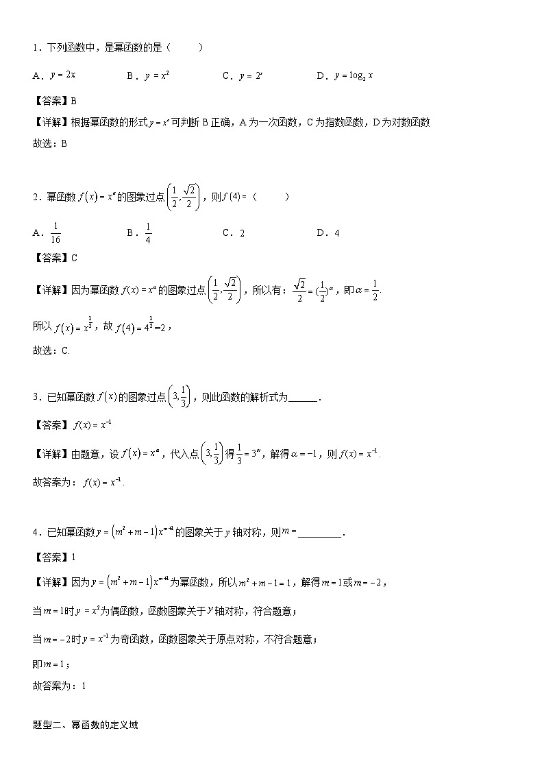 【暑假初高衔接】初三数学暑假预习（人教A版2019）-3.3《幂函数》同步讲学案（解析版）第2页