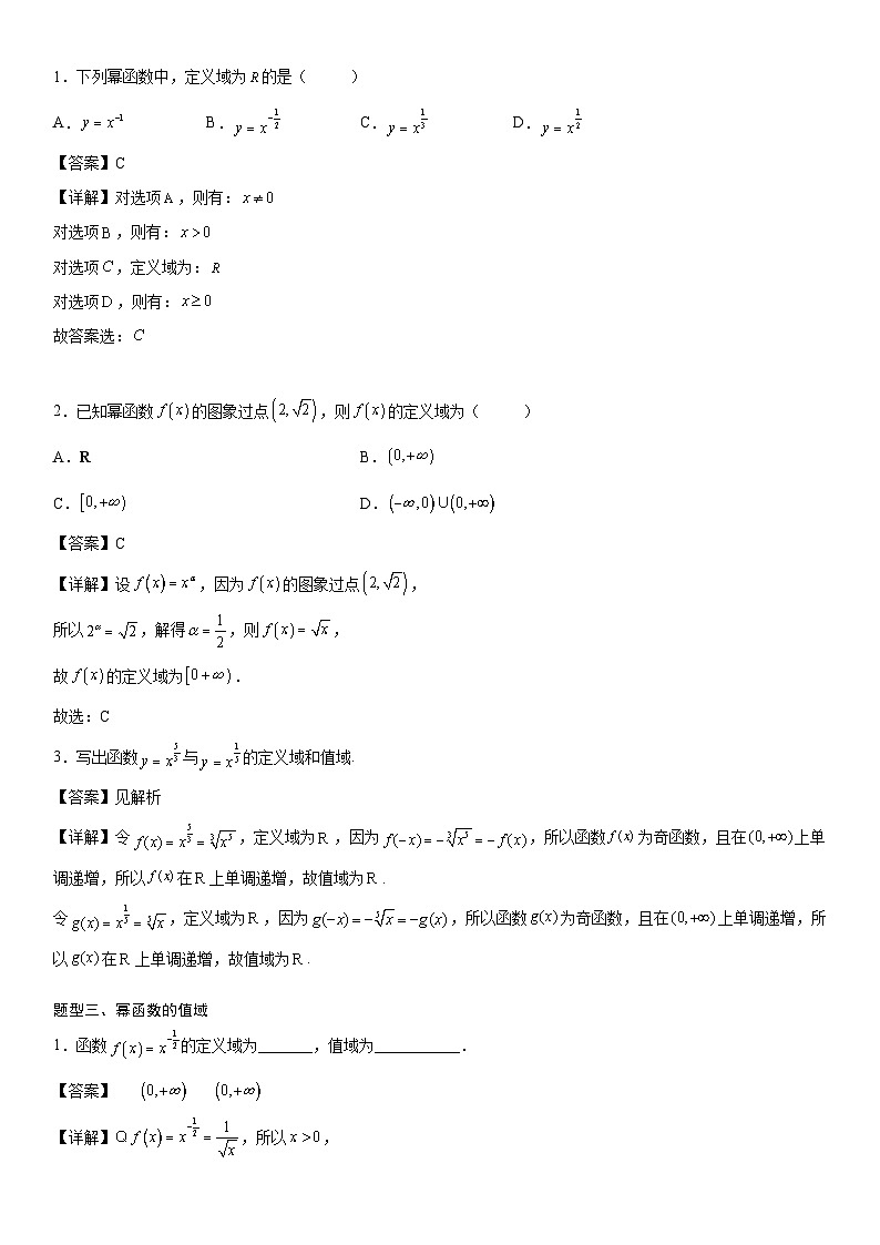 【暑假初高衔接】初三数学暑假预习（人教A版2019）-3.3《幂函数》同步讲学案（解析版）第3页