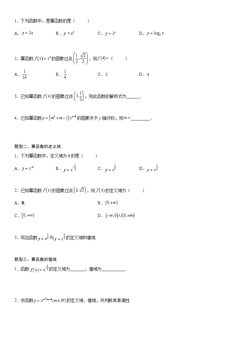 【暑假初高衔接】初三数学暑假预习（人教A版2019）-3.3《幂函数》同步讲学案（原卷版）第2页