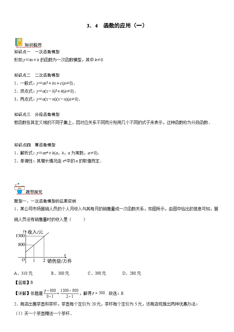 【暑假初高衔接】初三数学暑假预习（人教A版2019）-3.4《函数的应用（一）》同步讲学案01