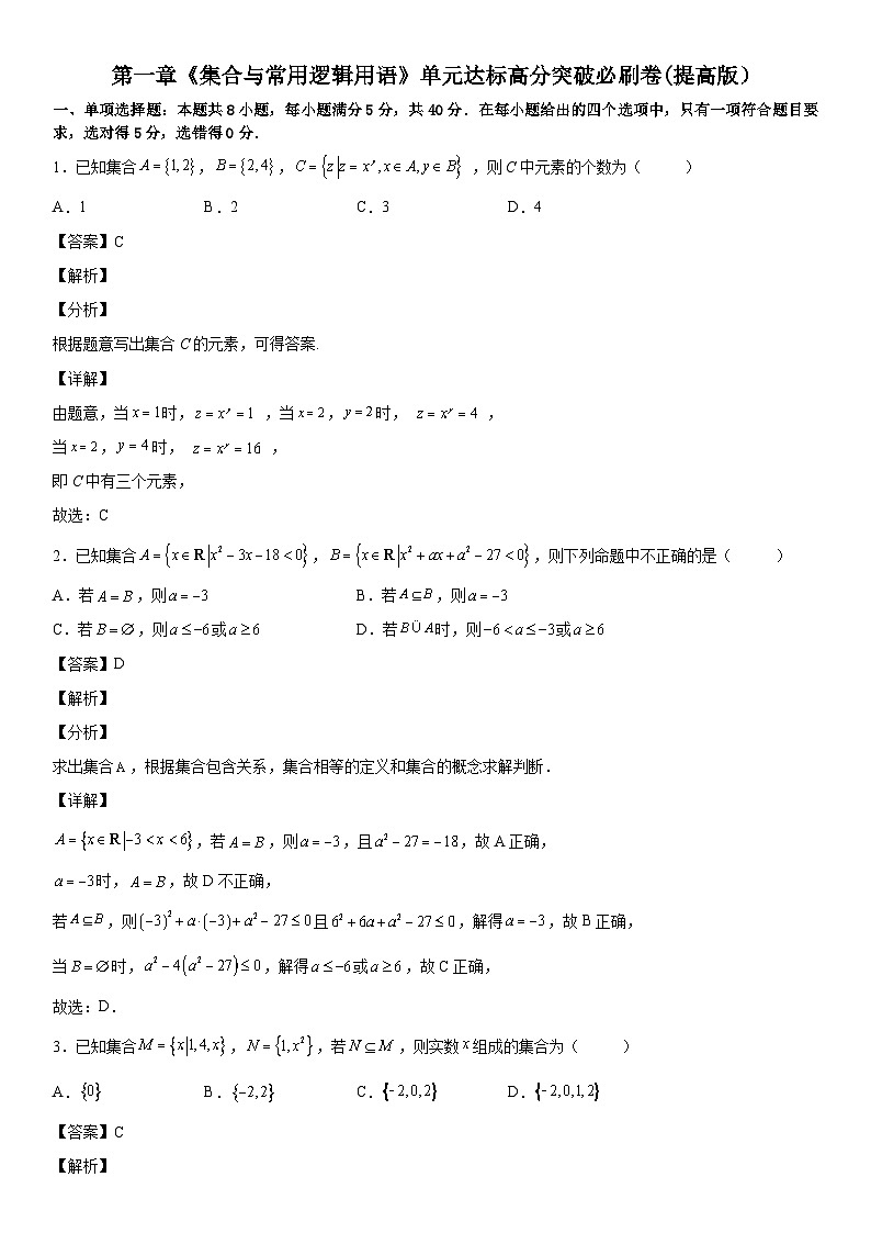 【暑假初高衔接】初三数学暑假预习（人教A版2019）-第一章《集合与常用逻辑用语》单元达标高分突破必刷卷（提高版）01