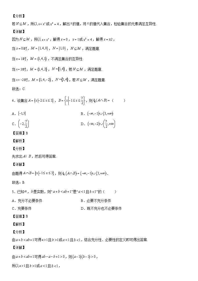 【暑假初高衔接】初三数学暑假预习（人教A版2019）-第一章《集合与常用逻辑用语》单元达标高分突破必刷卷（提高版）02