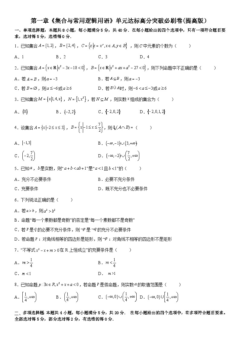 【暑假初高衔接】初三数学暑假预习（人教A版2019）-第一章《集合与常用逻辑用语》单元达标高分突破必刷卷（提高版）01
