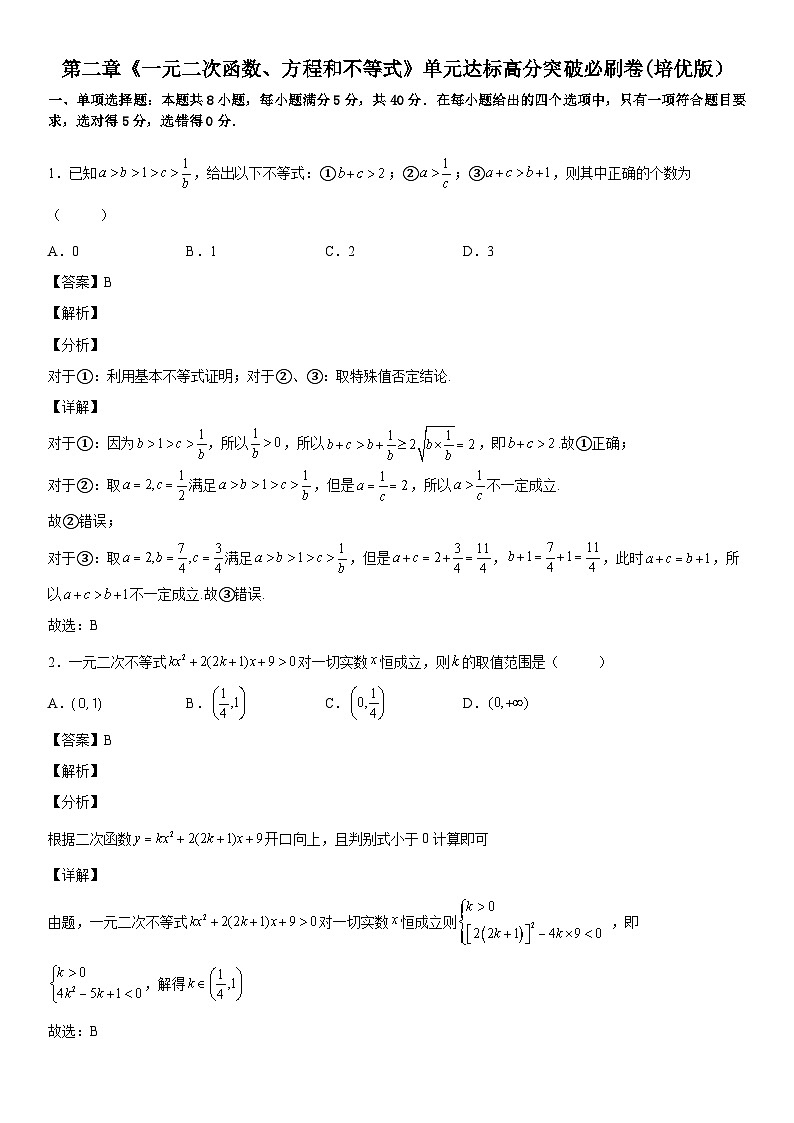 【暑假初高衔接】初三数学暑假预习（人教A版2019）-第二章《一元二次函数、方程和不等式》单元达标高分突破必刷卷（培优版）（解析版）第1页