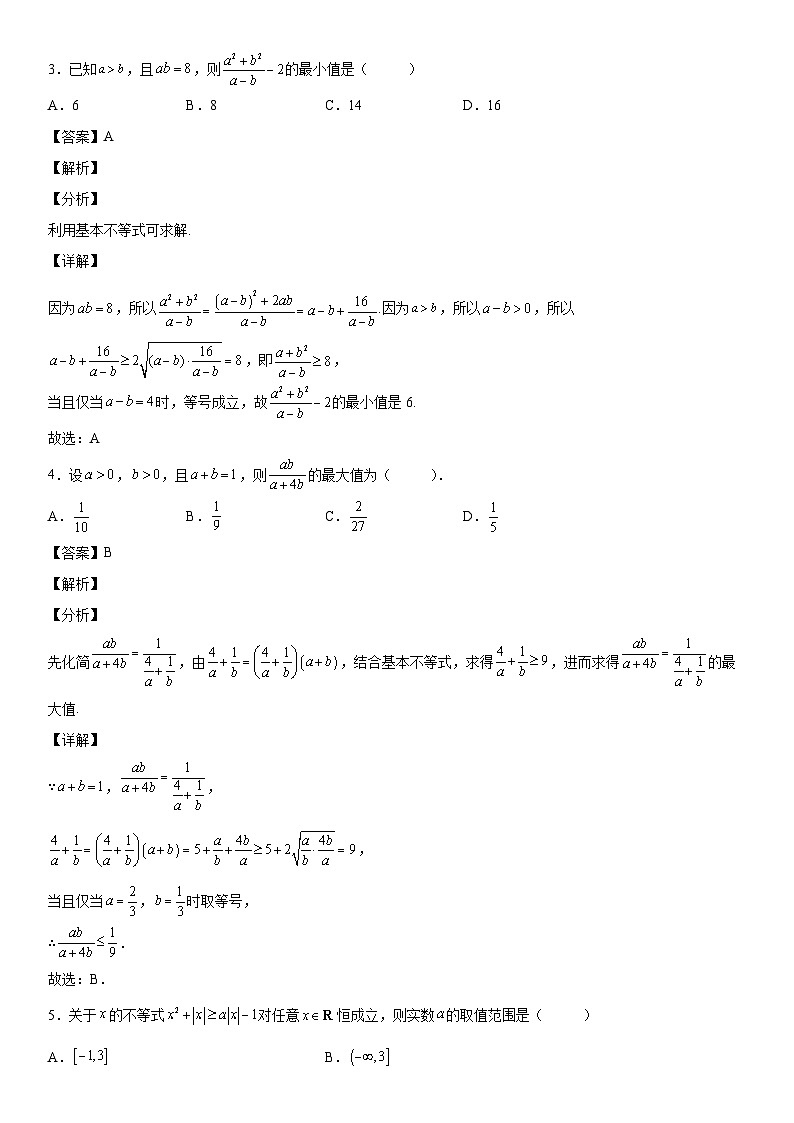 【暑假初高衔接】初三数学暑假预习（人教A版2019）-第二章《一元二次函数、方程和不等式》单元达标高分突破必刷卷（培优版）（解析版）第2页
