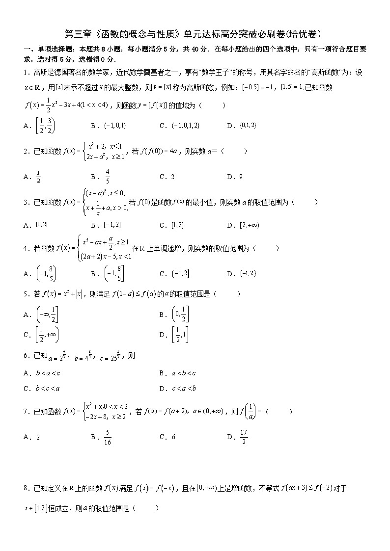 第三章《函数的概念与性质》单元达标高分突破必刷卷(培优卷）原卷版第1页