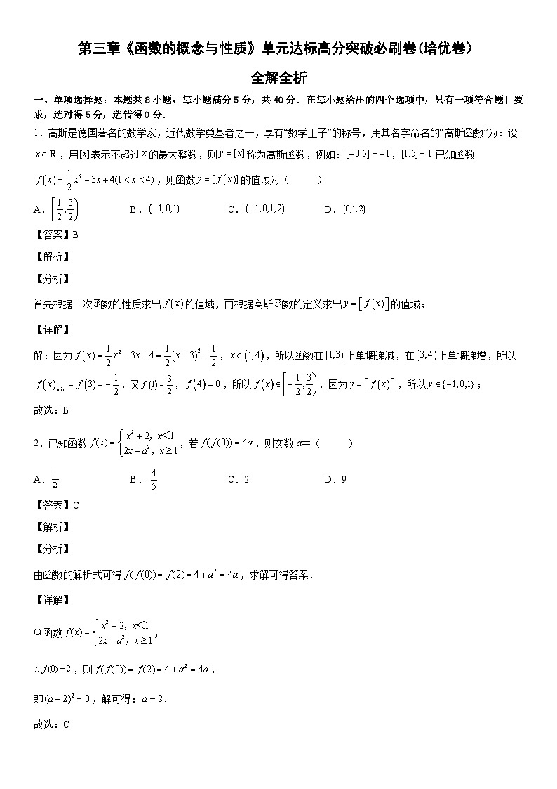 第三章《函数的概念与性质》单元达标高分突破必刷卷(培优卷）解析版第1页
