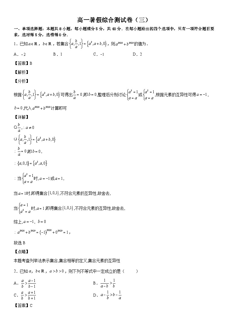 【暑假初高衔接】初三数学暑假预习（人教A版2019）-高一暑假综合测试卷（拔尖C卷）（解析版）第1页