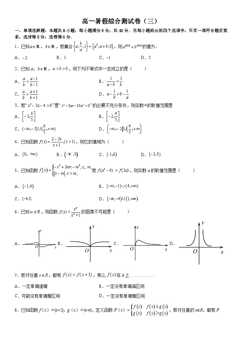【暑假初高衔接】初三数学暑假预习（人教A版2019）-高一暑假综合测试卷（拔尖C卷）（原卷版）第1页