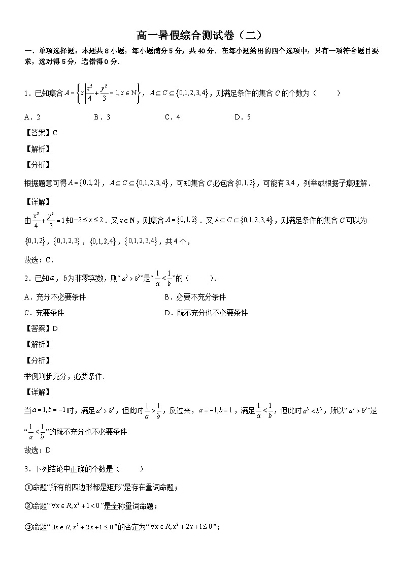 【暑假初高衔接】初三数学暑假预习（人教A版2019）-高一暑假综合测试卷（培优B卷）01