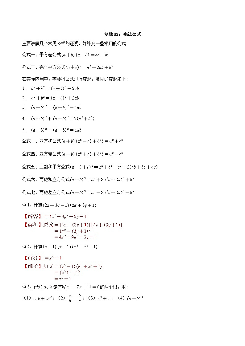 【暑假初高衔接】初三数学暑假预习-专题02《乘法公式》讲学案01