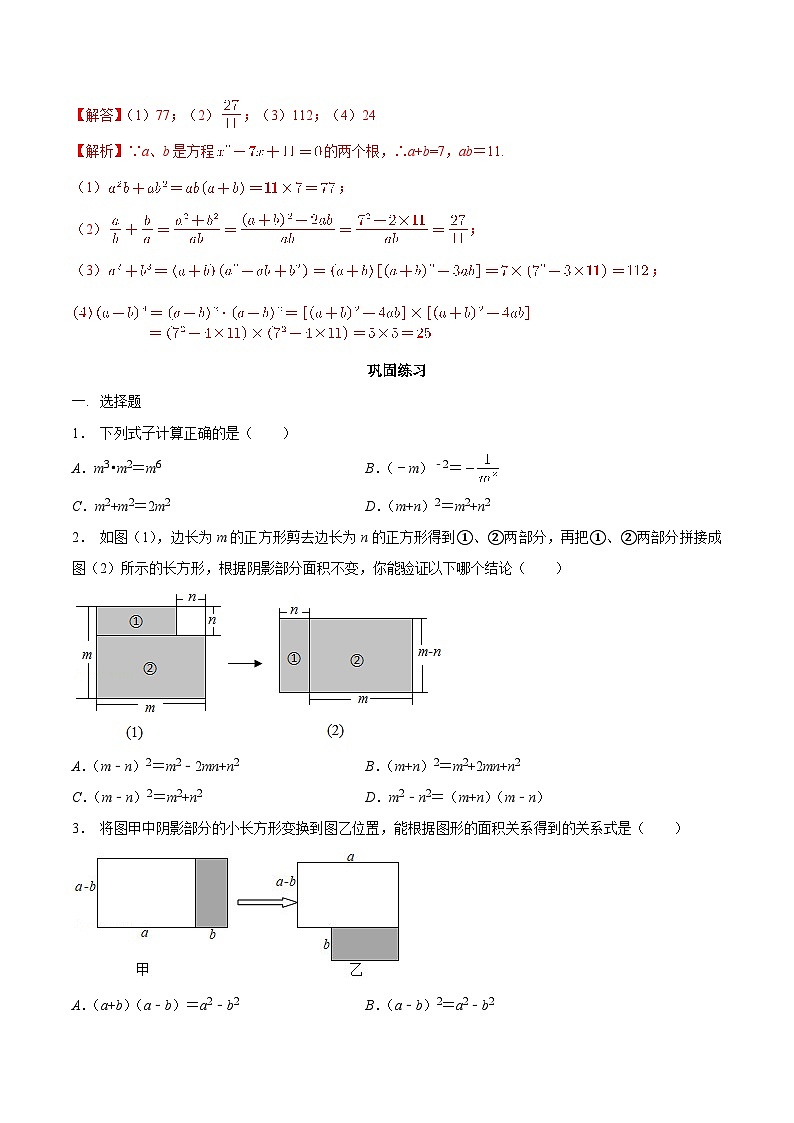 【暑假初高衔接】初三数学暑假预习-专题02《乘法公式》讲学案02