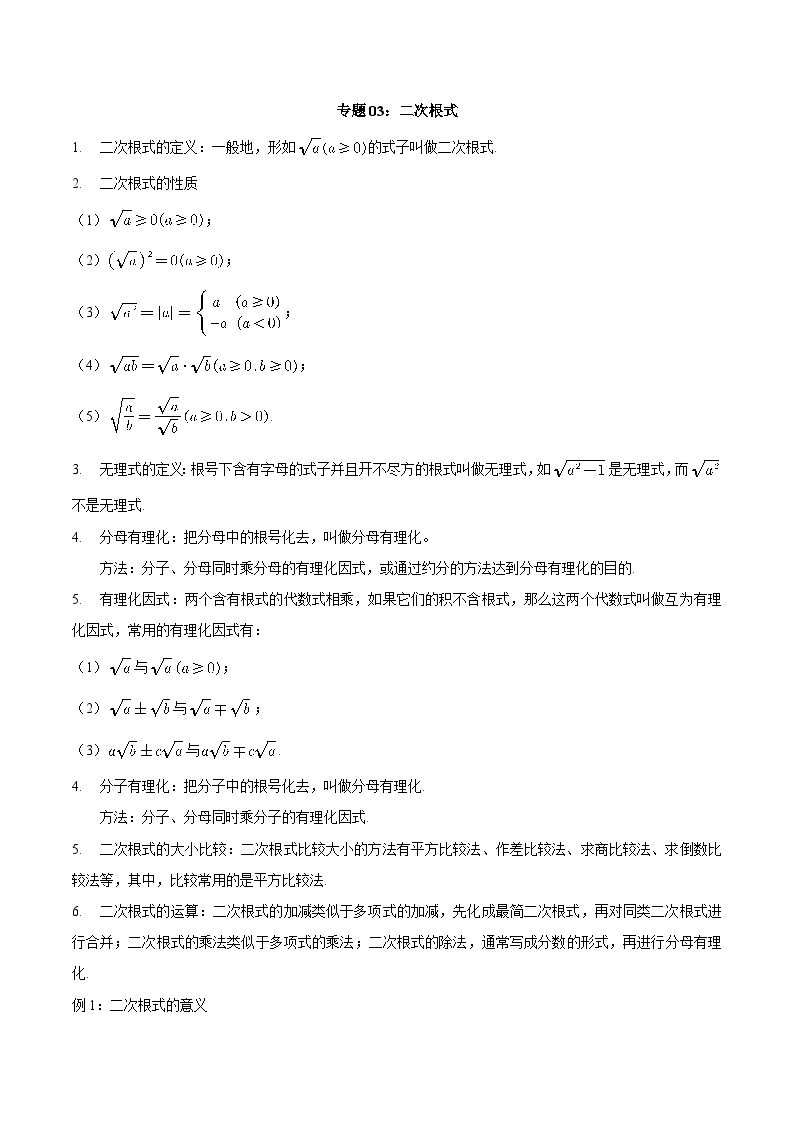 【暑假初高衔接】初三数学暑假预习-专题03《二次根式》讲学案01