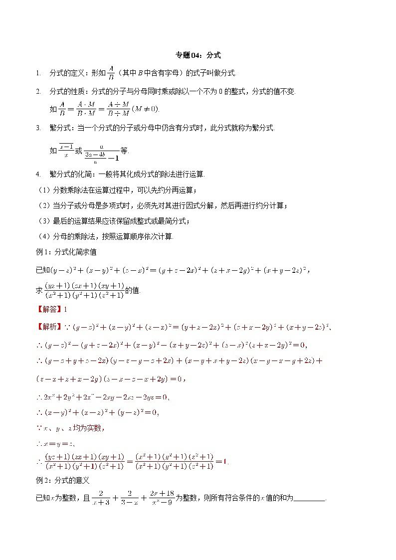 【暑假初高衔接】初三数学暑假预习-专题04《分式》讲学案01