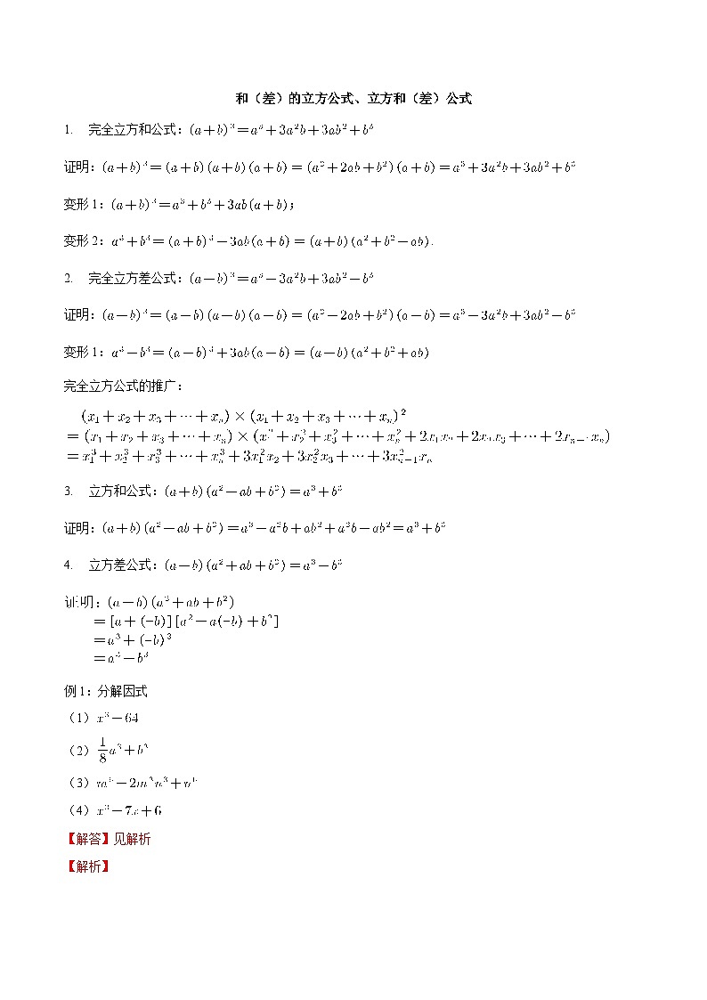 【暑假初高衔接】初三数学暑假预习-专题05《和（差）的立方公式、立方和（差）公式》讲学案01