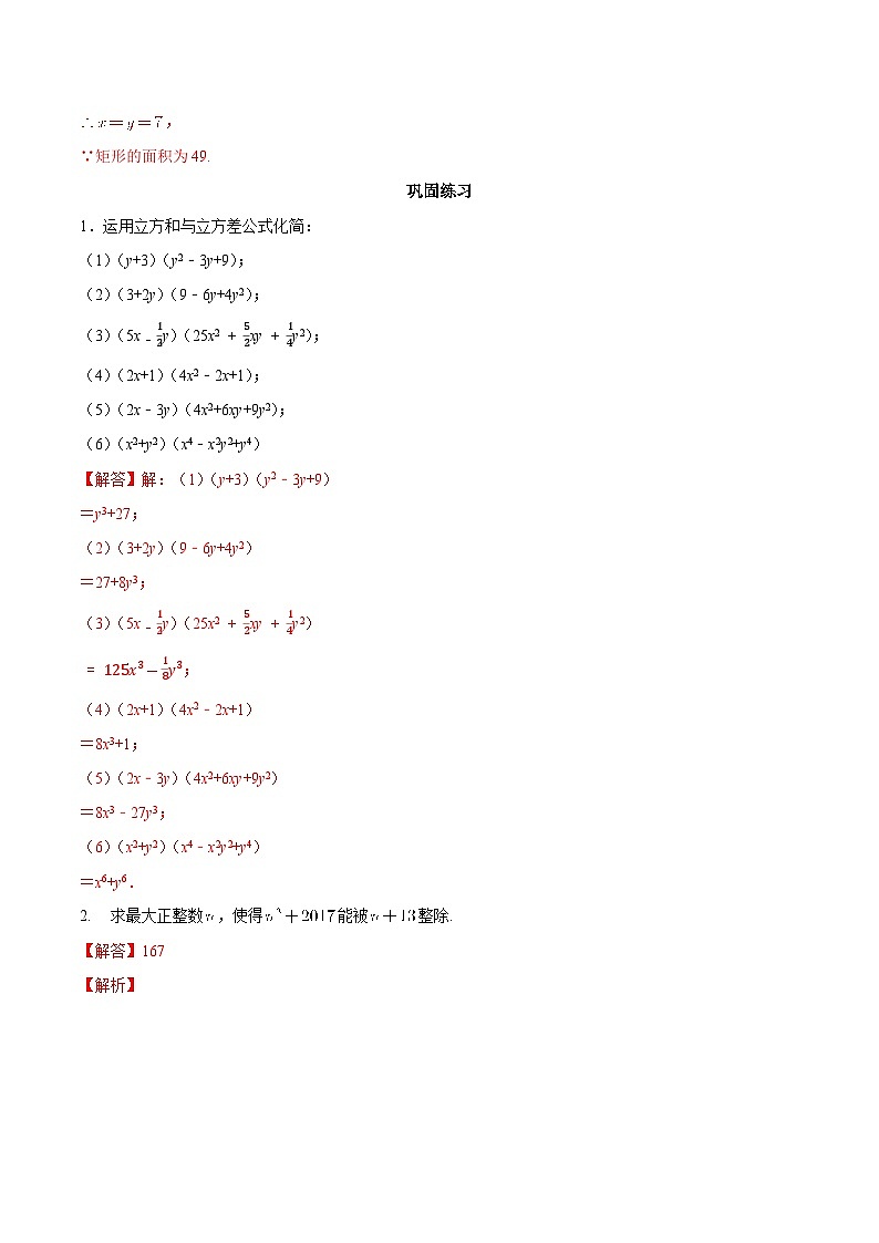 【暑假初高衔接】初三数学暑假预习-专题05《和（差）的立方公式、立方和（差）公式》讲学案03