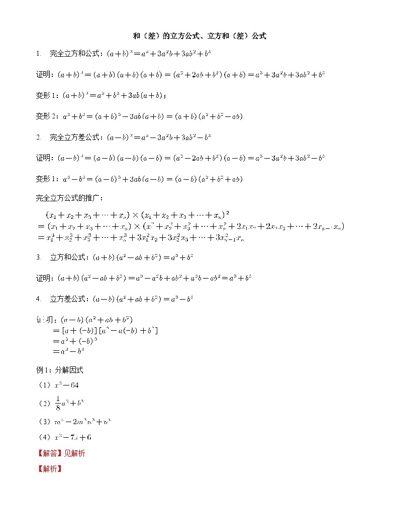 【暑假初高衔接】初三数学暑假预习-专题05《和（差）的立方公式、立方和（差）公式》讲学案-教习网|学案下载