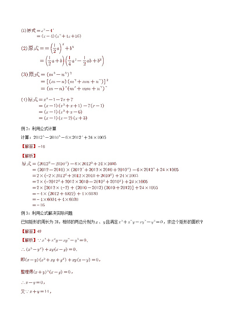 【暑假初高衔接】初三数学暑假预习-专题05《和（差）的立方公式、立方和（差）公式》讲学案02