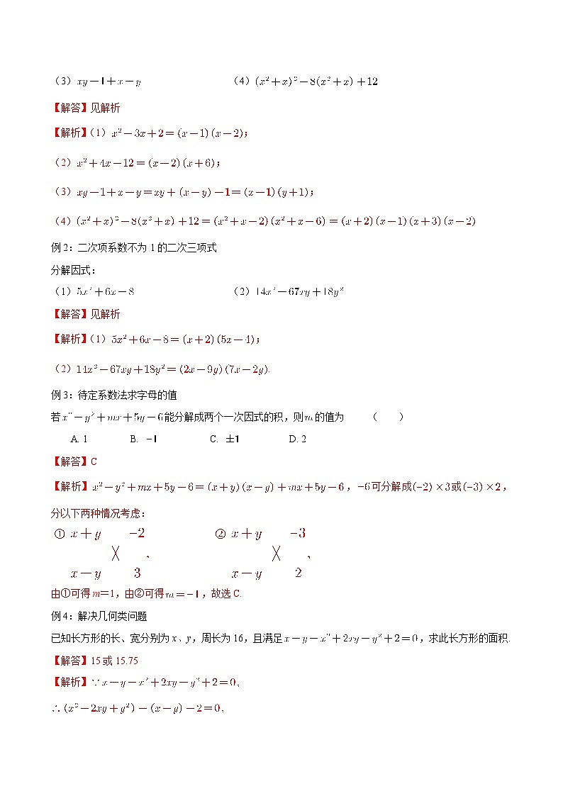 【暑假初高衔接】初三数学暑假预习-专题06《十字相乘法》讲学案02