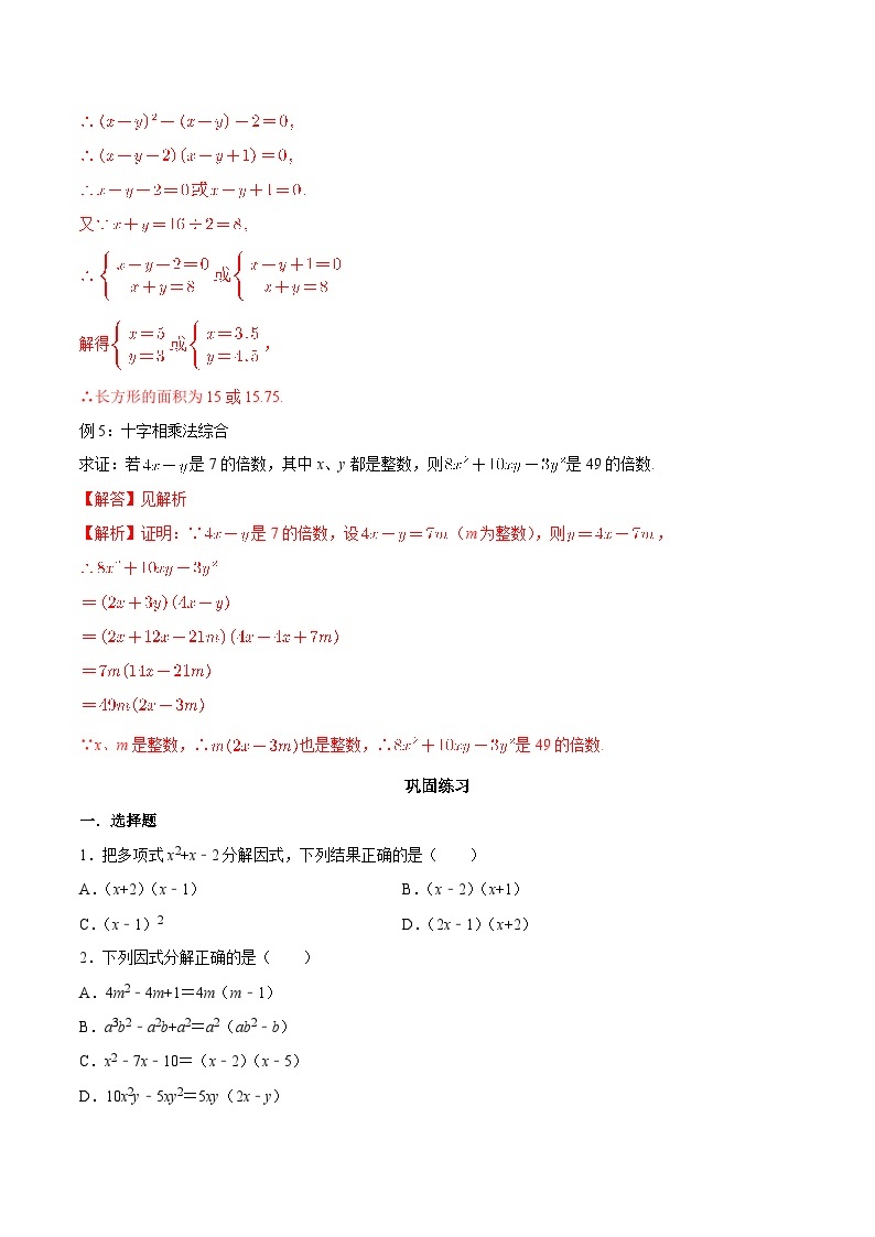 【暑假初高衔接】初三数学暑假预习-专题06《十字相乘法》讲学案03