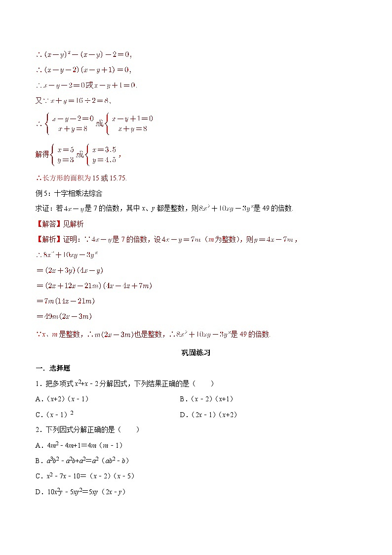 【暑假初高衔接】初三数学暑假预习-专题06《十字相乘法》讲学案03