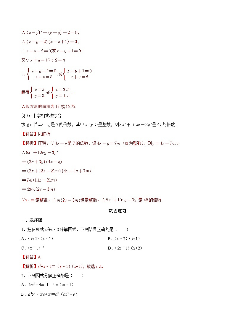 【暑假初高衔接】初三数学暑假预习-专题06《十字相乘法》讲学案03
