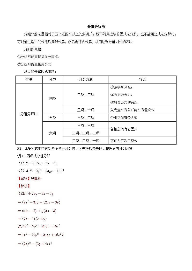 【暑假初高衔接】初三数学暑假预习-专题07《分组分解法》讲学案（原卷版）第1页