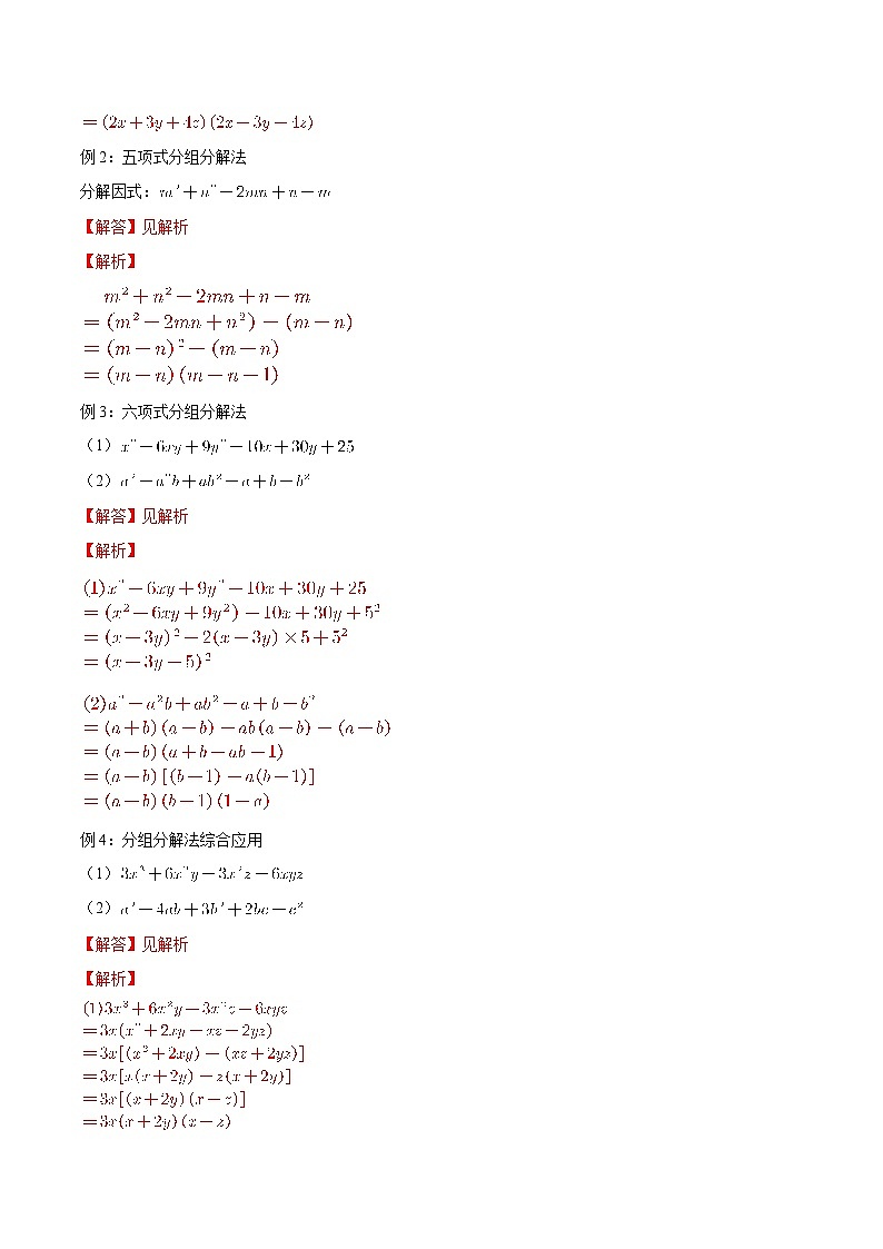 【暑假初高衔接】初三数学暑假预习-专题07《分组分解法》讲学案（原卷版）第2页
