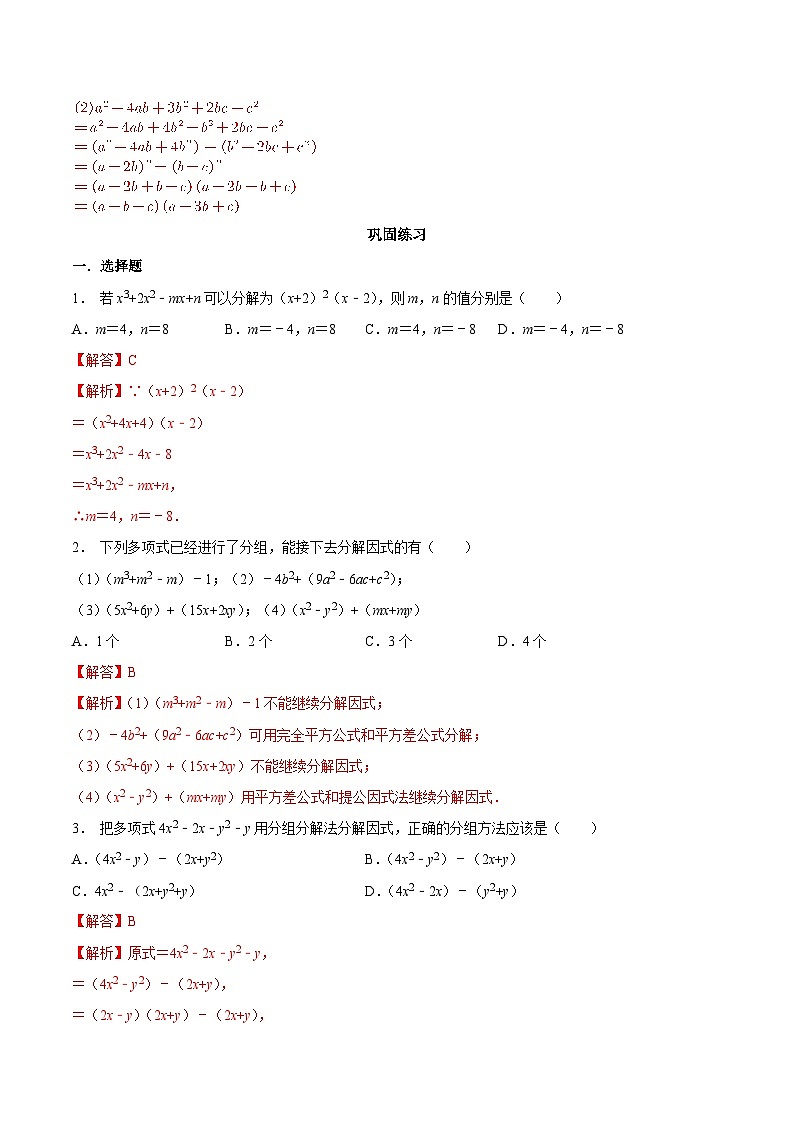 【暑假初高衔接】初三数学暑假预习-专题07《分组分解法》讲学案（解析版）第3页