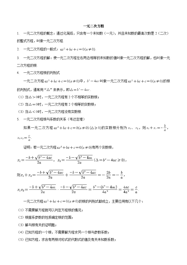 【暑假初高衔接】初三数学暑假预习-专题08《一元二次方程》讲学案01