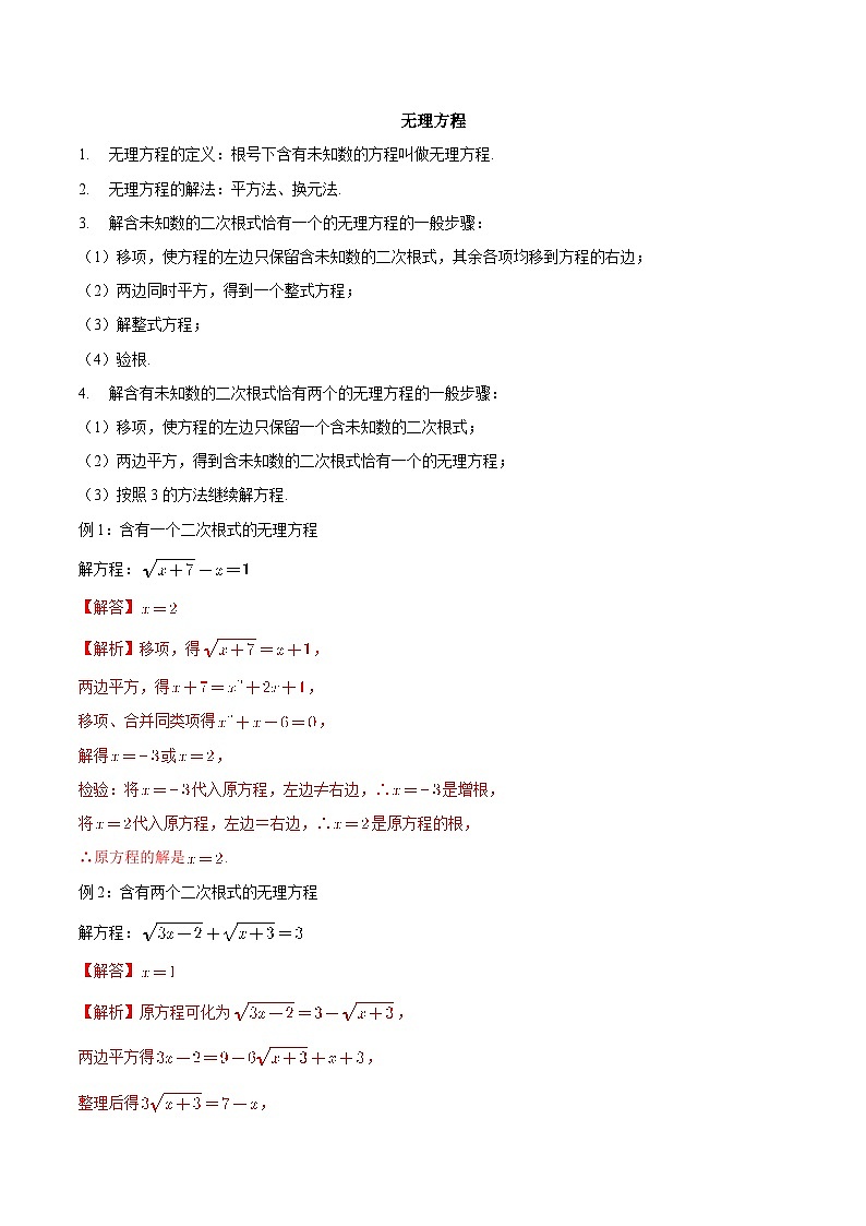 【暑假初高衔接】初三数学暑假预习-专题11《无理方程》讲学案（解析版）第1页