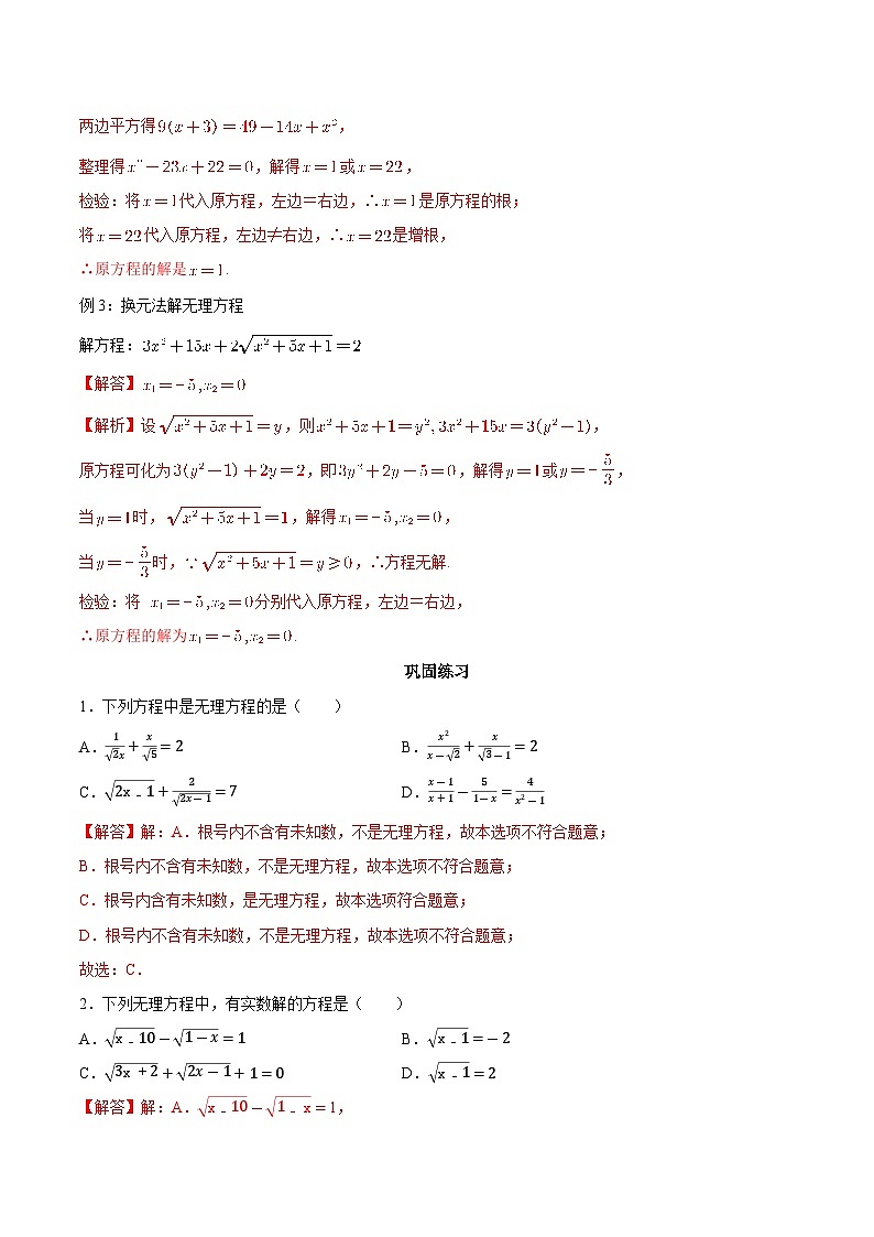 【暑假初高衔接】初三数学暑假预习-专题11《无理方程》讲学案（解析版）第2页
