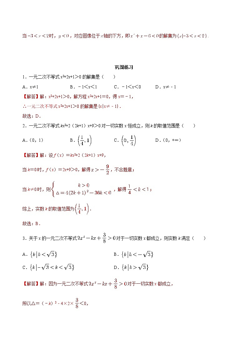 【暑假初高衔接】初三数学暑假预习-专题12《一元二次不等式》讲学案（解析版）第3页