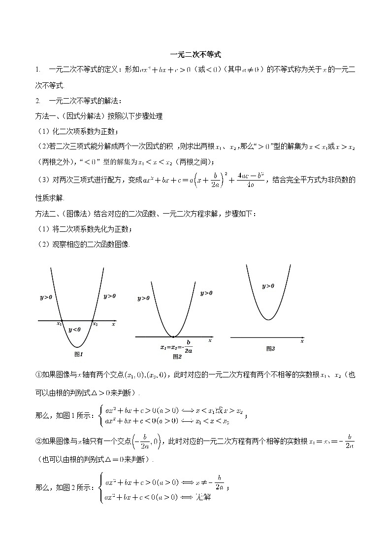 【暑假初高衔接】初三数学暑假预习-专题12《一元二次不等式》讲学案（原卷版）第1页